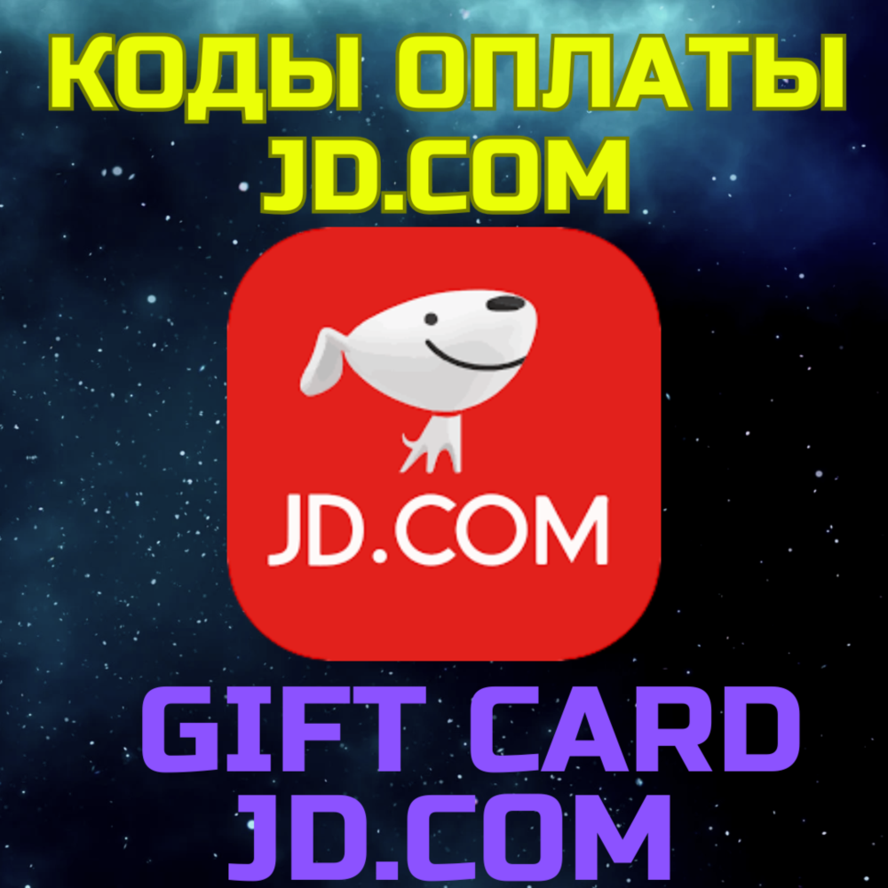 JD.com Подарочная карта GIFT CARD Пополнить баланс JD Китай