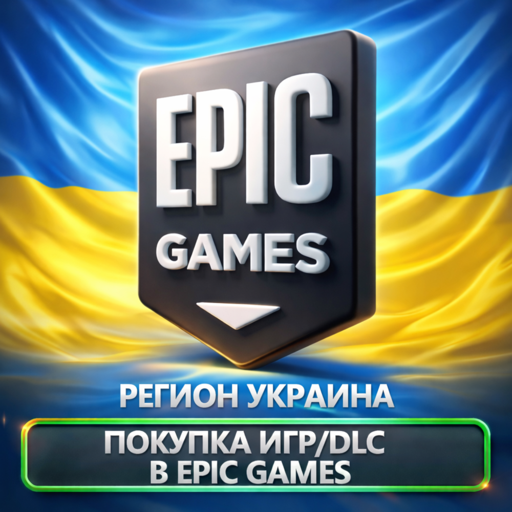 ✅ПОКУПКА ИГР В EPIC GAMES УКРАИНА (UAH)