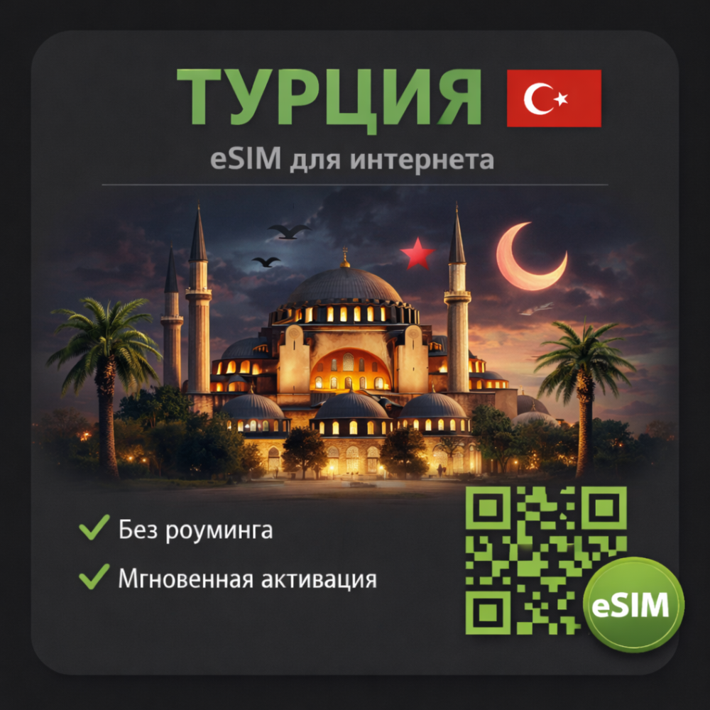 eSIM Турция / Туристическая / для путешествий / мобильный интернет / есим