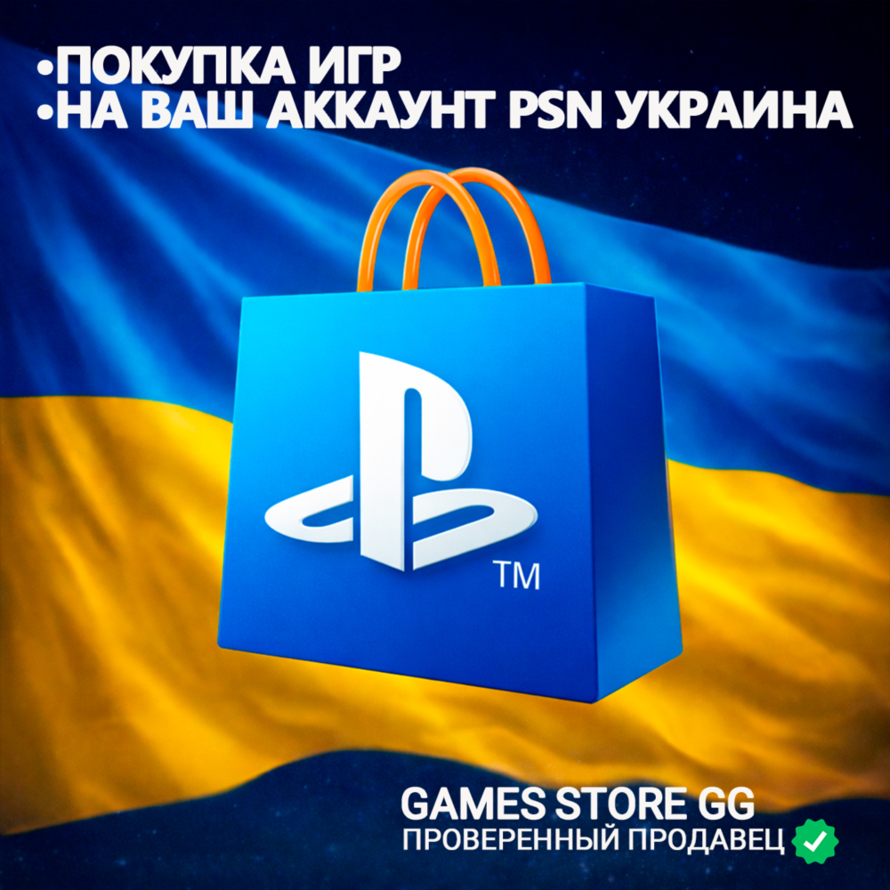 ✅ПОКУПКА ИГР PlayStation (PSN) УКРАИНА (UAH)