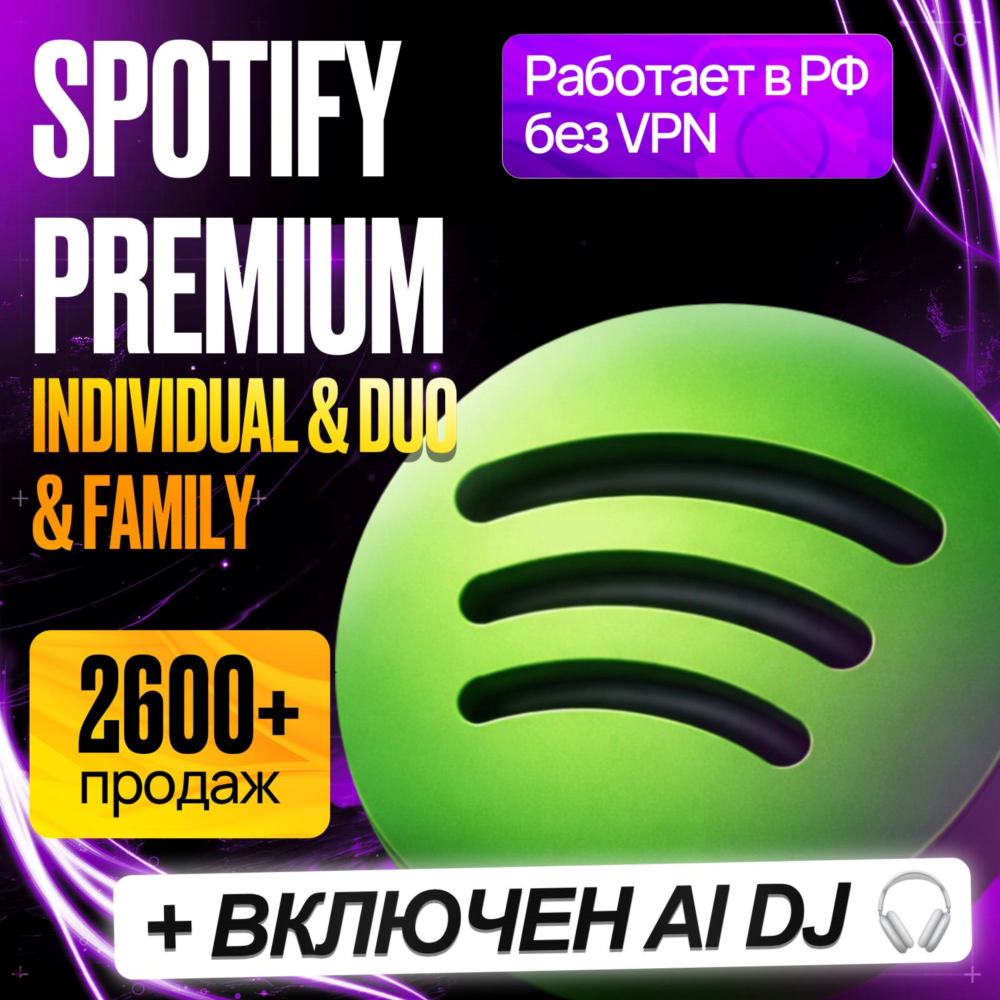 [ РАБОТАЕТ В РФ ] SPOTIFY PREMIUM  1/3/6/12 МЕС • СПОТИФАЙ ПРЕМИУМ • INDIVIDUAL / DUO