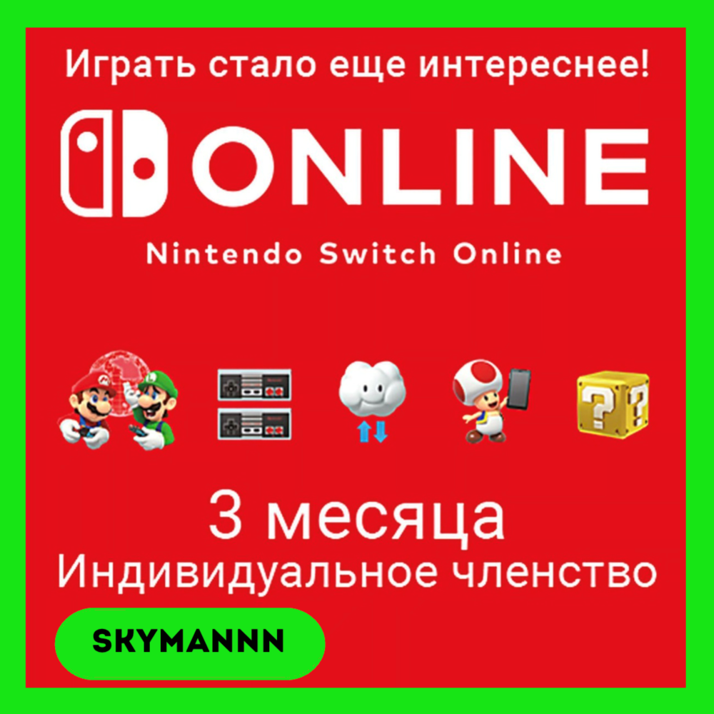 Подписка 3 Месяца Nintendo Switch Online UK АВТО 24/7