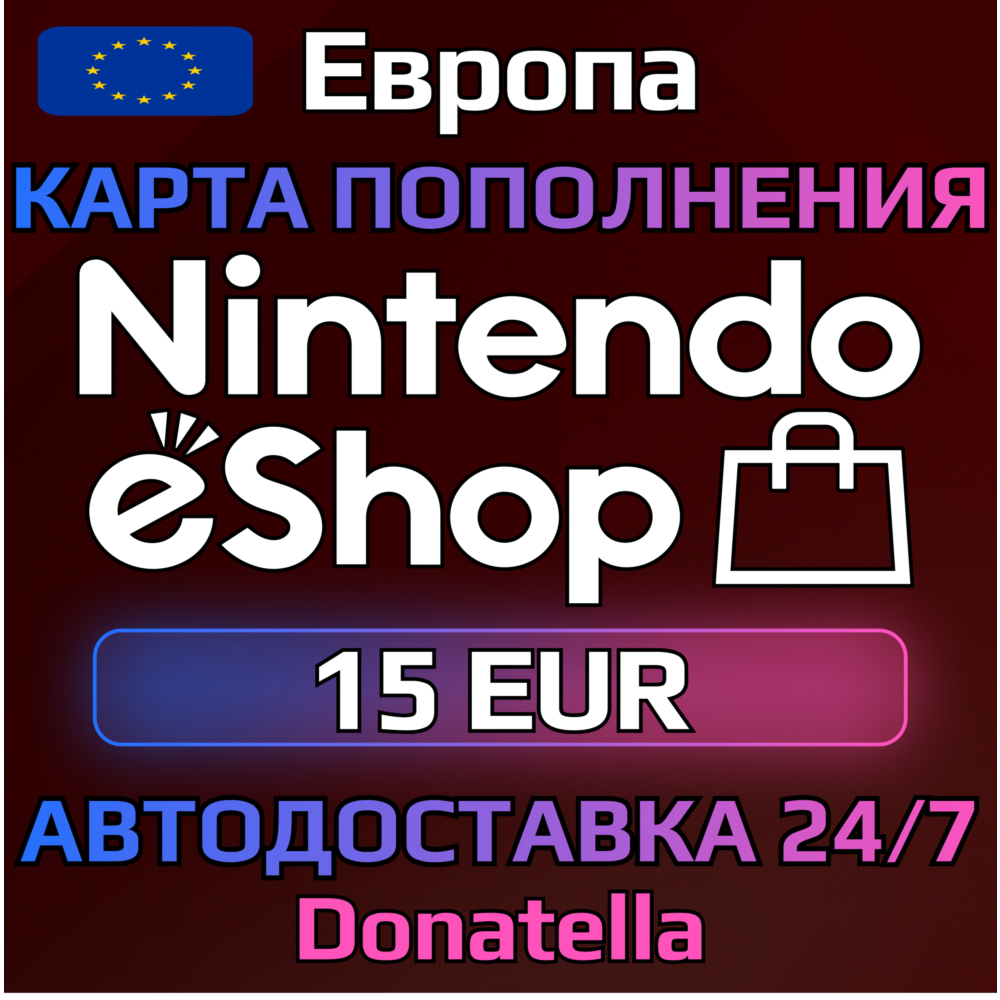🍄Карты пополнения Nintendo eShop EU 15 EUR🍄