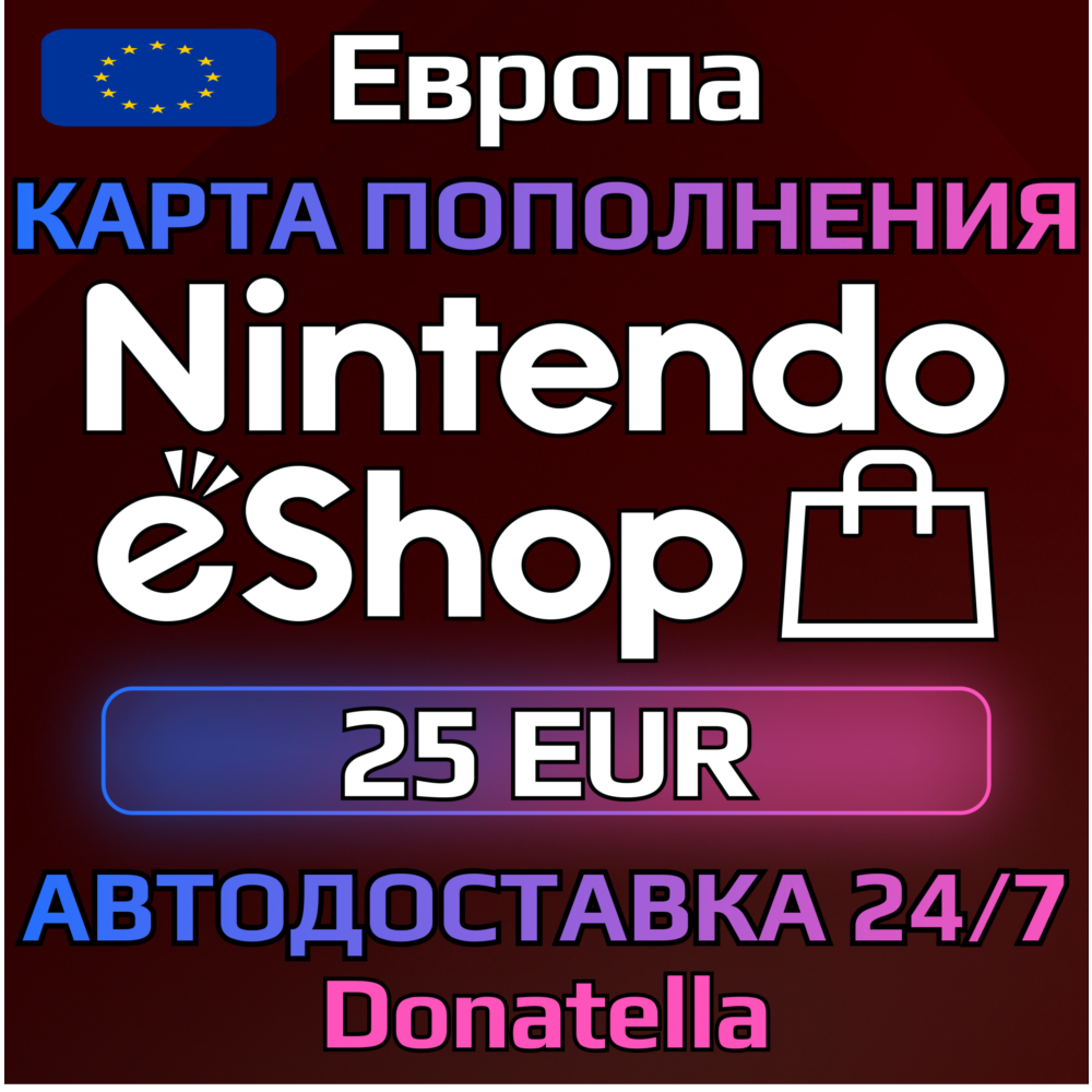 🍄Карты пополнения Nintendo eShop EU 25 EUR🍄