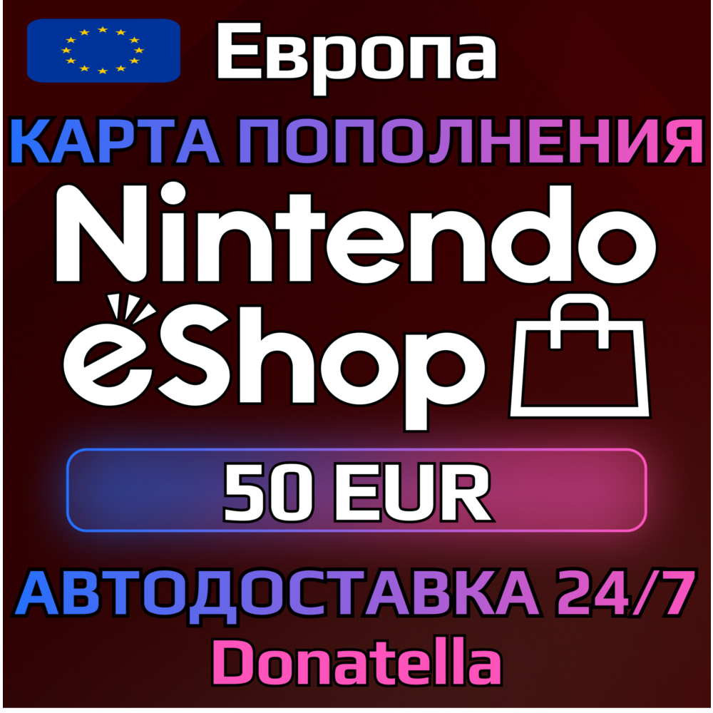 🍄Карты пополнения Nintendo eShop EU 50 EUR🍄