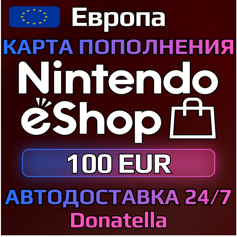 🍄Карты пополнения Nintendo eShop EU 100 EUR🍄
