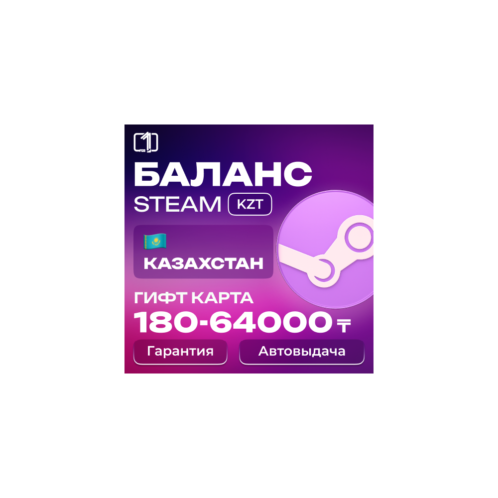 ₸ КАЗАХСТАН КОД ПОПОЛНЕНИЯ БАЛАНСА ТЕНГЕ STEAM 170-64000 ₸
