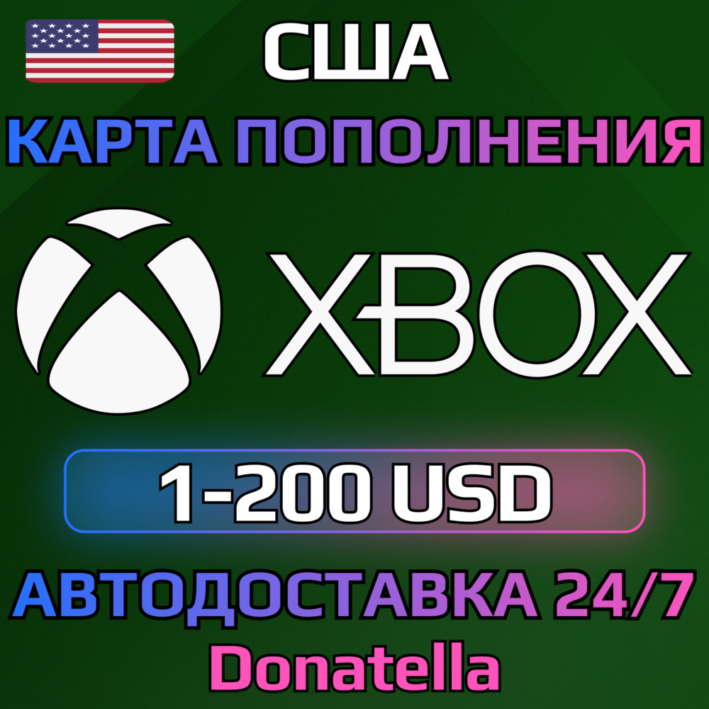 ⚡️Карта пополнения Xbox Live US 1-300 USD (США)⚡️