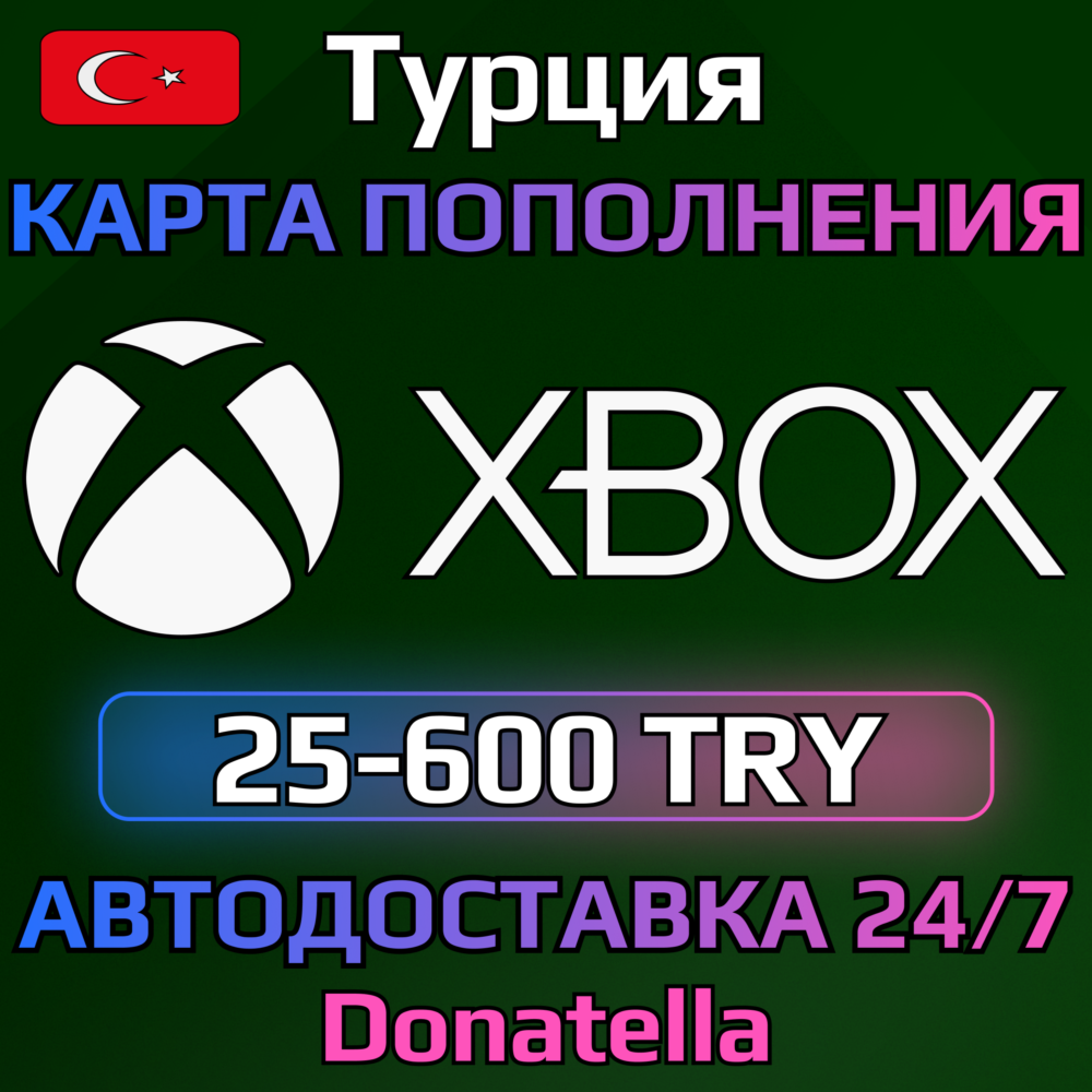 ⚡️Карта пополнения Xbox Live TR 25-900 TRY (Турция)⚡️