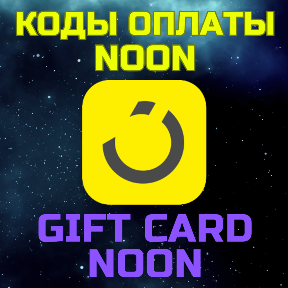 NOON Подарочная карта GIFT CARD Пополнить баланс NOON (SA) SAR