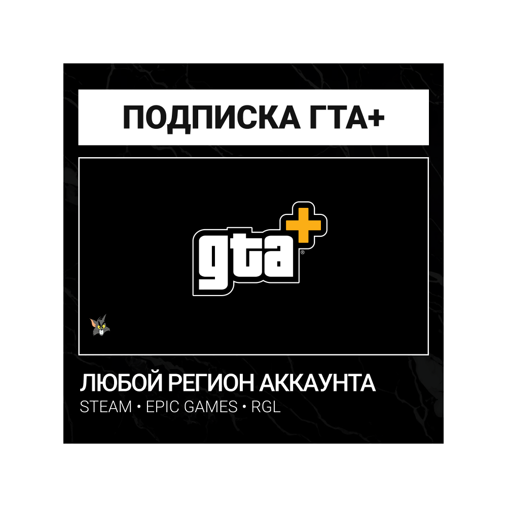 ПК Подписка GTA+  1 Месяц - ЛЮБОЙ РЕГИОН (Steam / Epic Games / RGL)