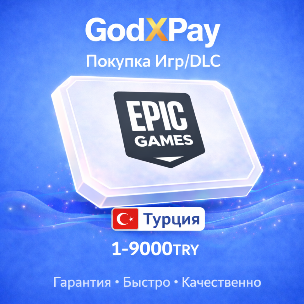 ПОКУПКА ЛЮБЫХ ИГР/ДОНАТ/DLC | EPIC GAMES | ТУРЦИЯ