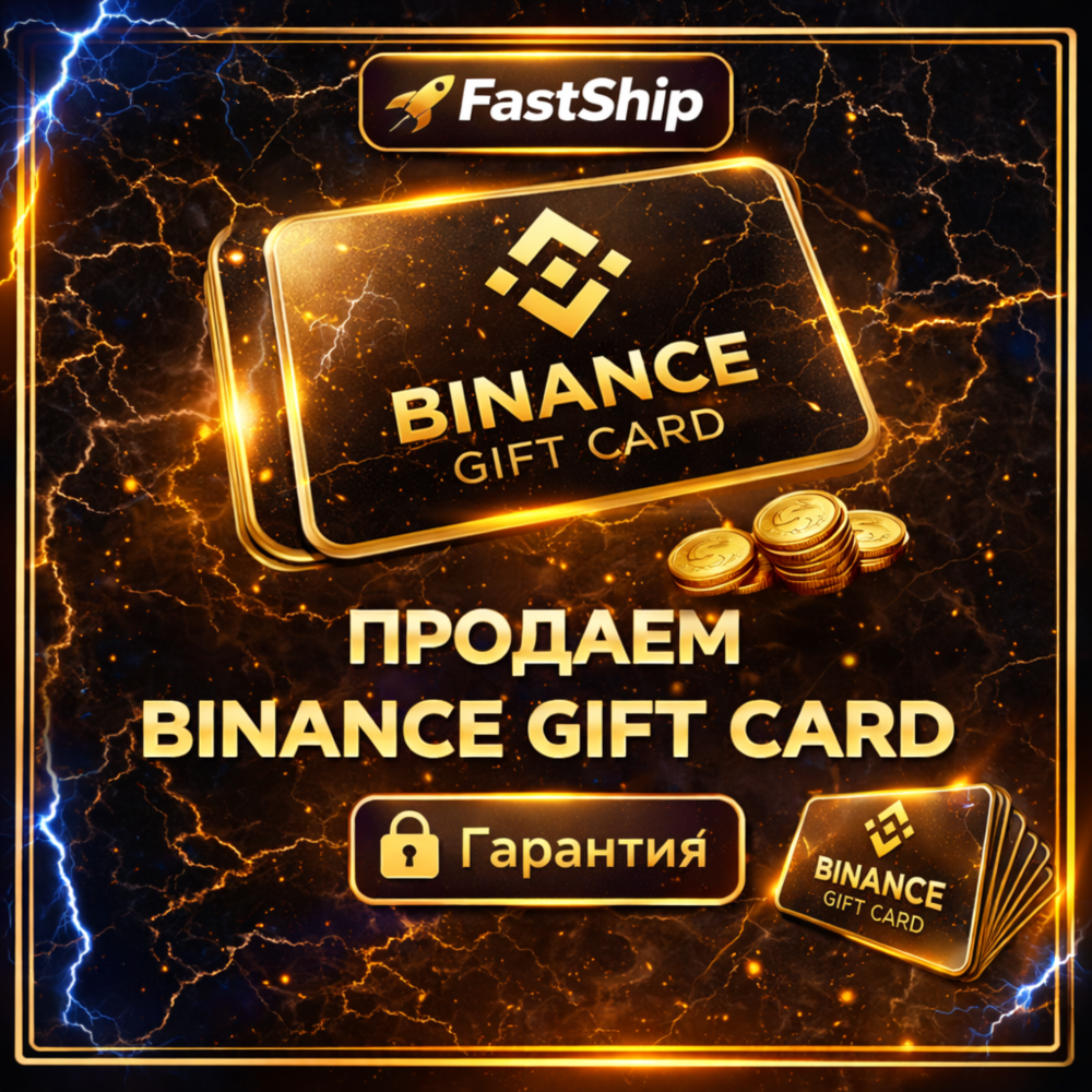 Подарочная карта Binance | 1 USDT - 1000 USDT | Быстрая доставка