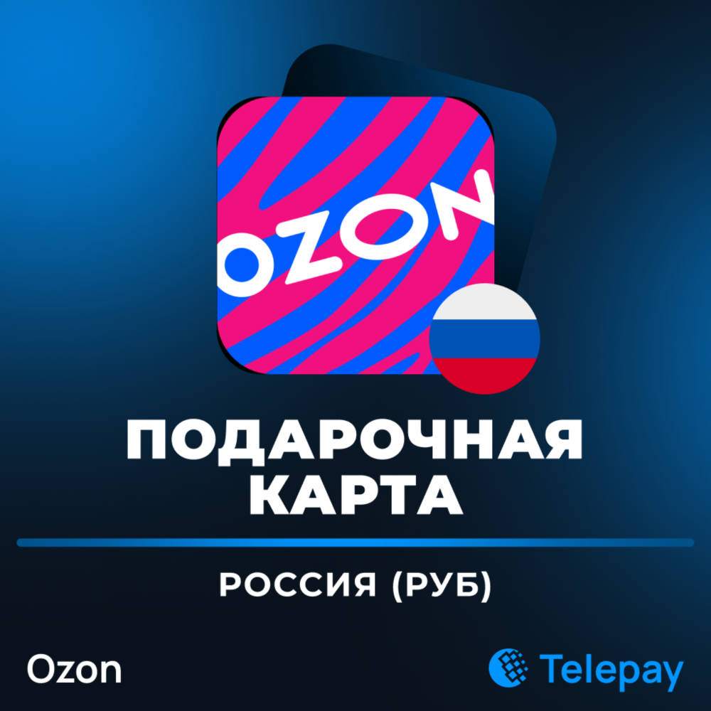 Ozon подарочная карта | Россия | 500 - 50000 РУБ