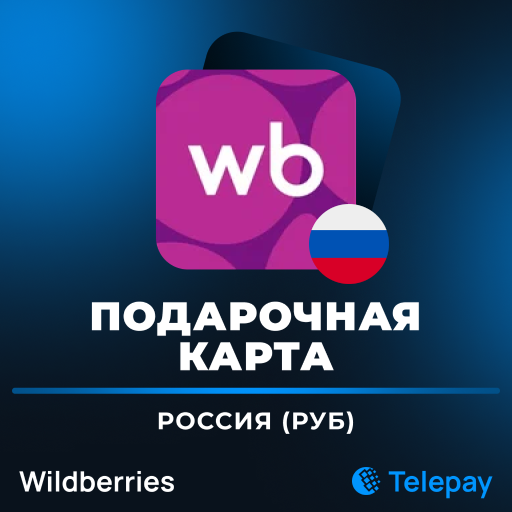 Wildberries подарочная карта | Россия | 500 - 25000 РУБ