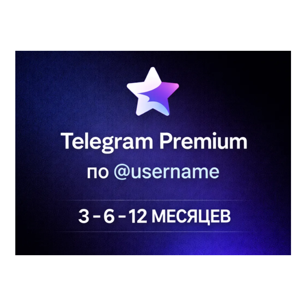 ТЕЛЕГРАМ ПРЕМИУМ | БЫСТРАЯ ДОСТАВКА | 3 - 6 - 12 МЕСЯЦЕВ