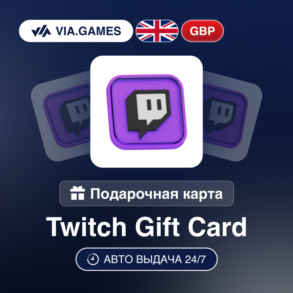 TWITCH Подарочная карта ВЕЛИКОБРИТАНИЯ GBP 15—20—25—30—50