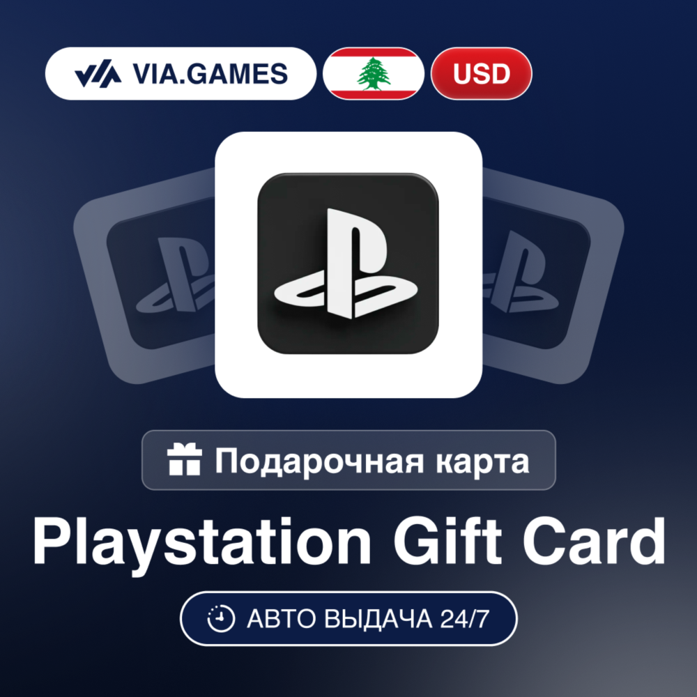 Playstation PSN Подарочная карта ЛИВАН USD 10—20—30—40—50—60—70—100