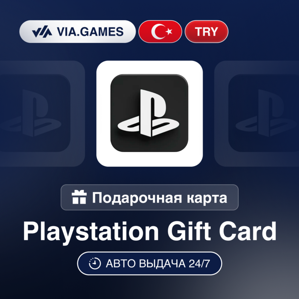 Карта Playstation(PSN) TRY(Лиры) 250 - 5000 Турция | Низкая цена