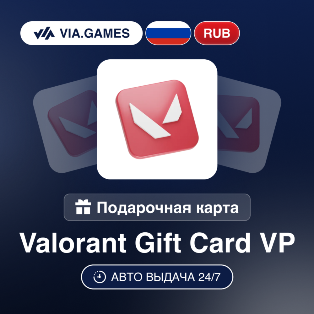 VALORANT Подарочная карта VP RIOT РОССИЯ 475—1520—2550—5350—8700