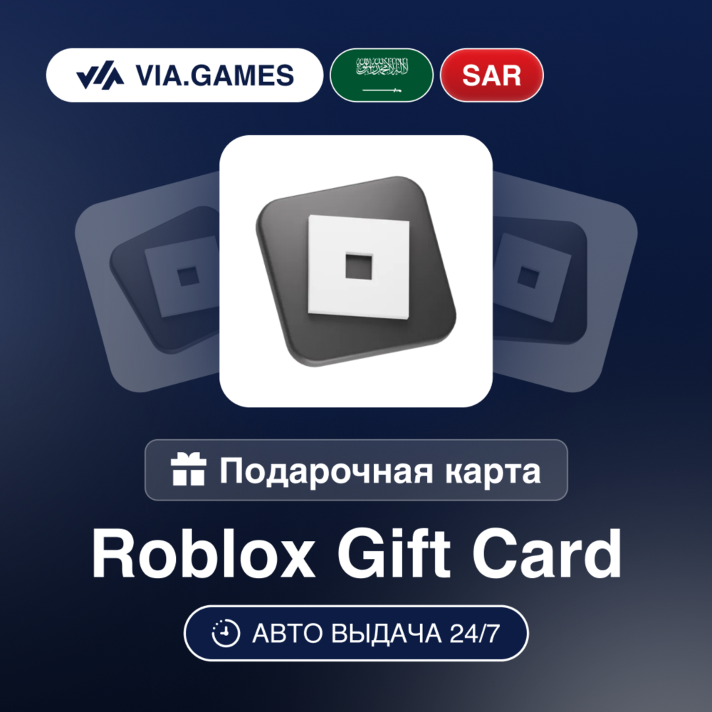 Roblox Подарочная карта САУД АРАВИЯ SAR 20—25—30—35—40—50—75—100—125—150—200—250—300