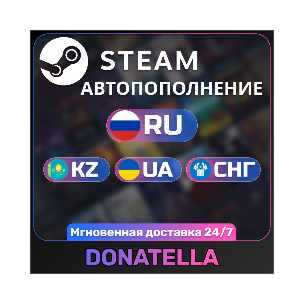 🔥ПОПОЛНИТЬ STEAM RU-KZ-UA-CIS | НИЗКАЯ КОМИССИЯ🔥