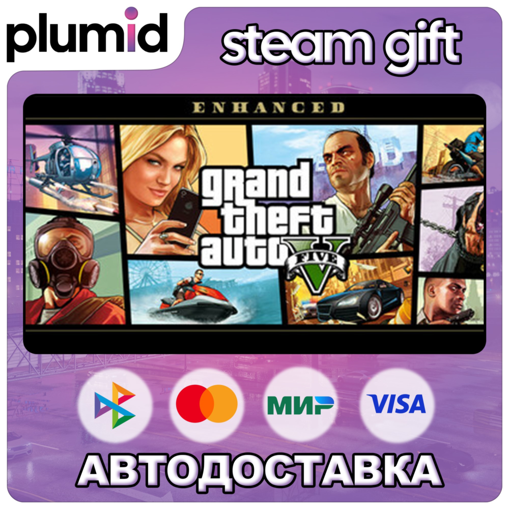 Grand Theft Auto V Enhanced + LEGACY (GTA 5) Steam Gift / Россия + МИР / АВТО