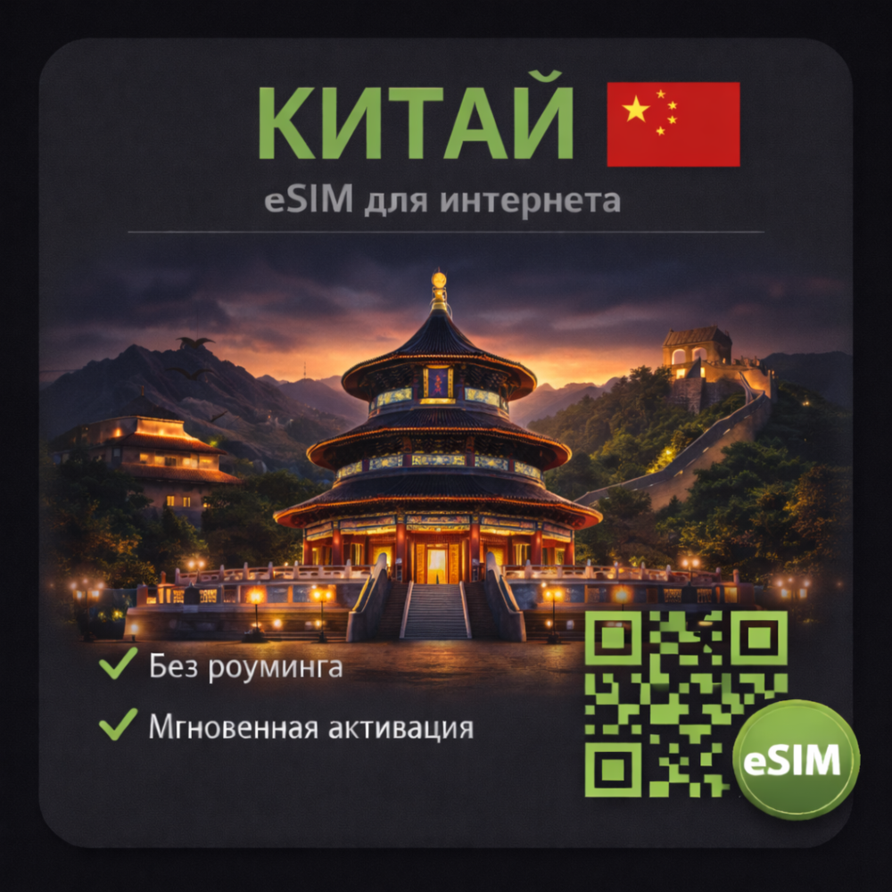 eSIM Китай / Туристическая / для путешествий / мобильный интернет / есим