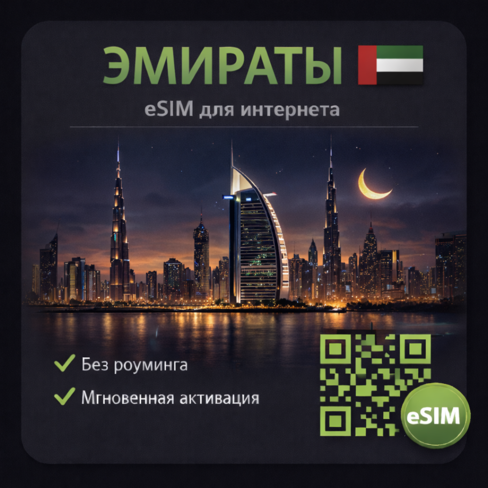 eSIM ОАЭ Эмираты / Туристическая / для путешествий / мобильный интернет / есим