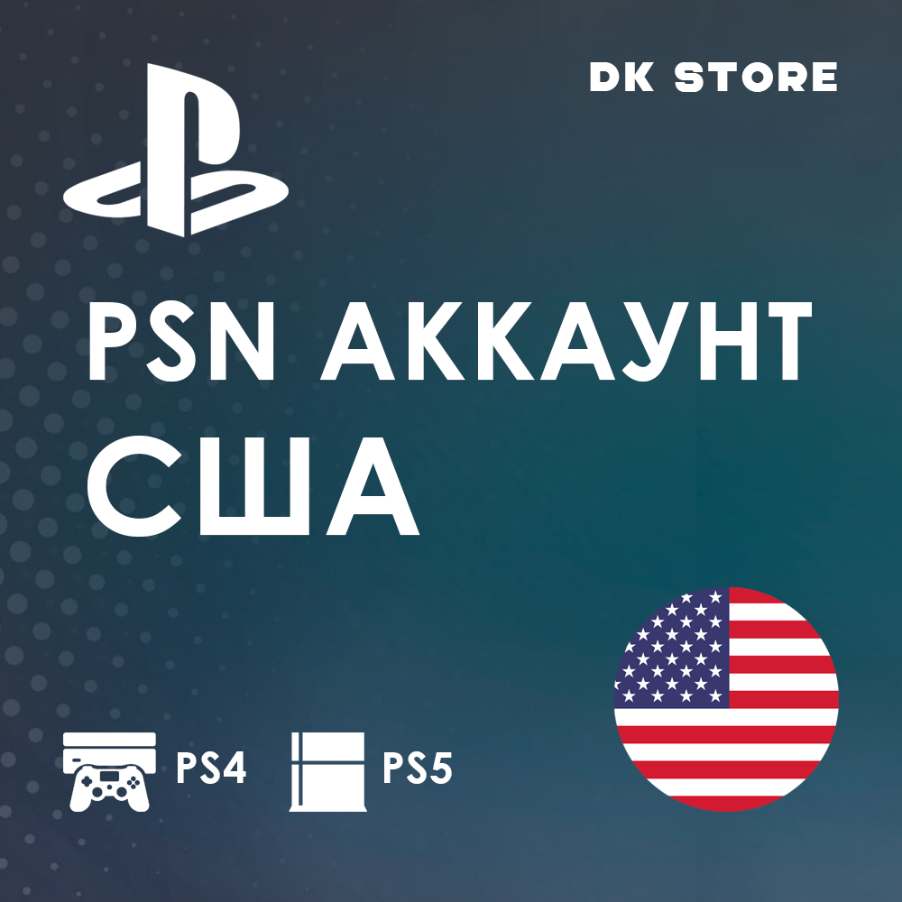 ✅ АМЕРИКАНСКИЙ PLAYSTATION | PSN АККАУНТ + ПОЧТА | США