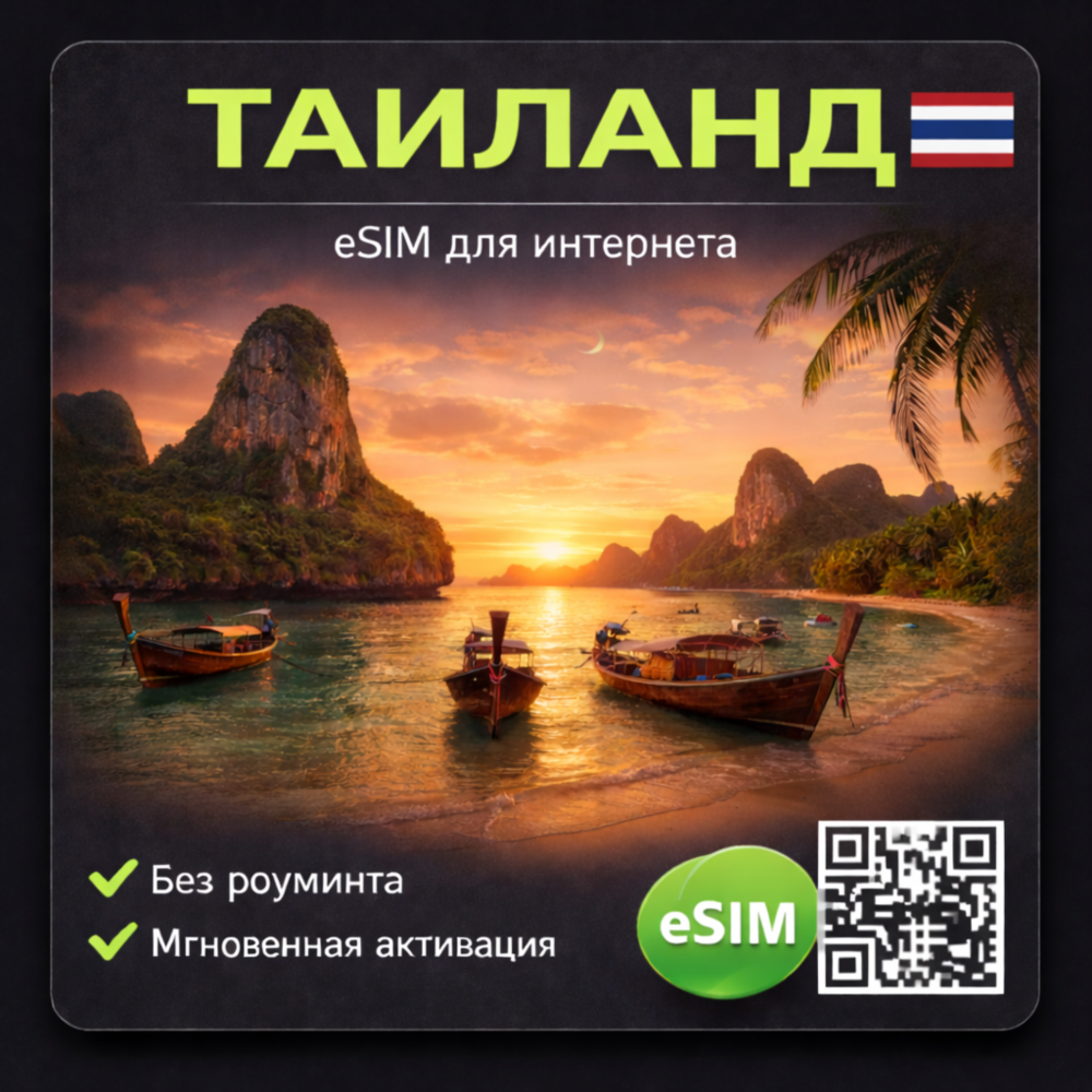 eSIM Таиланд / Туристическая / для путешествий / мобильный интернет / есим Тайланд