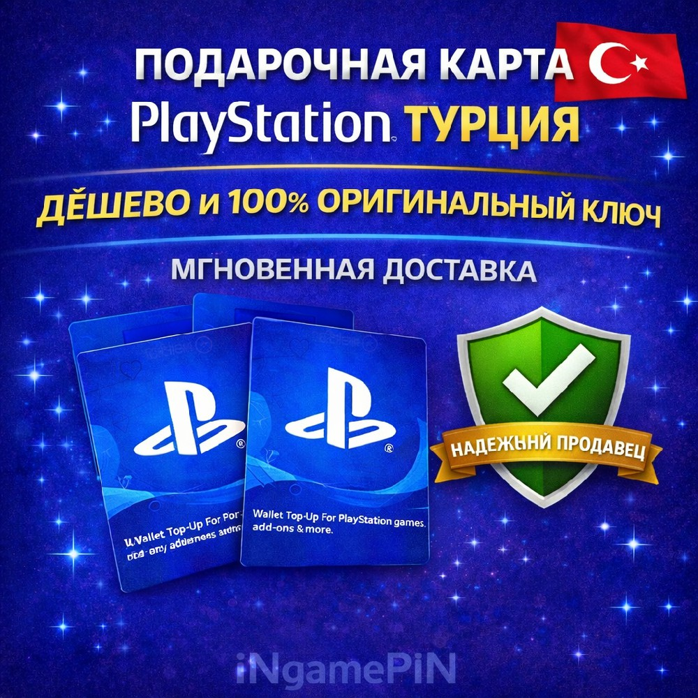 Подарочная карта PlayStation Turkey (автоматическая доставка)