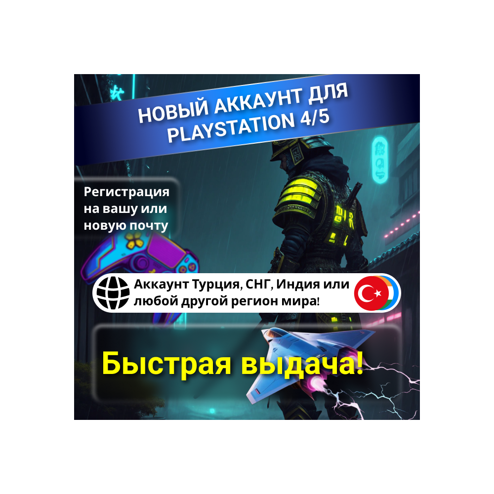 Турецкий/Украинский/Индийский аккаунт для Playstation