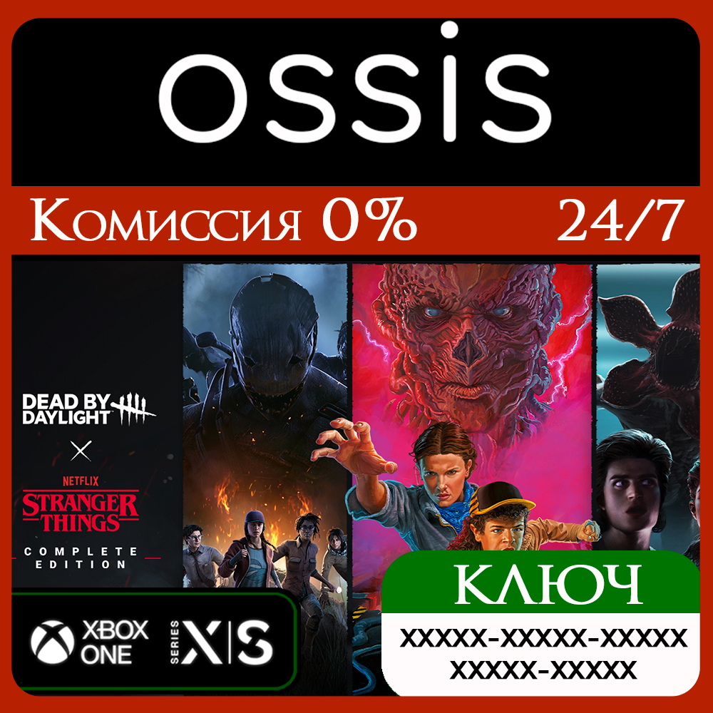 КЛЮЧ Dead by Daylight Stranger Things Complete XBOX Код