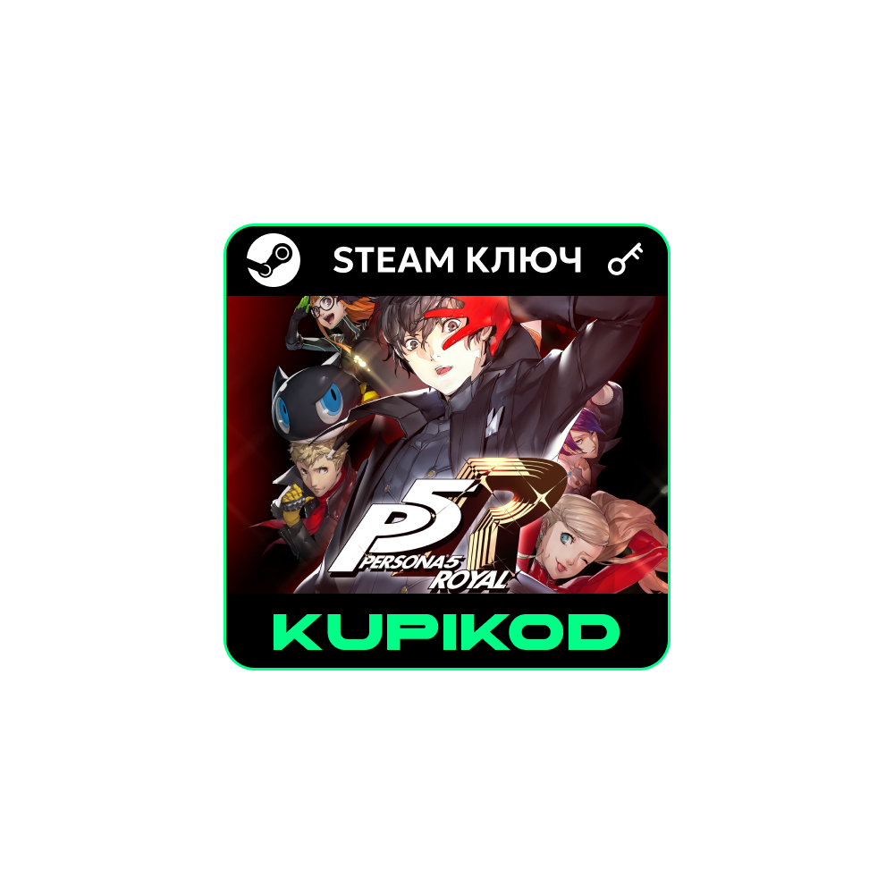 Persona 5 Royal | STEAM | ВЕСЬ МИР