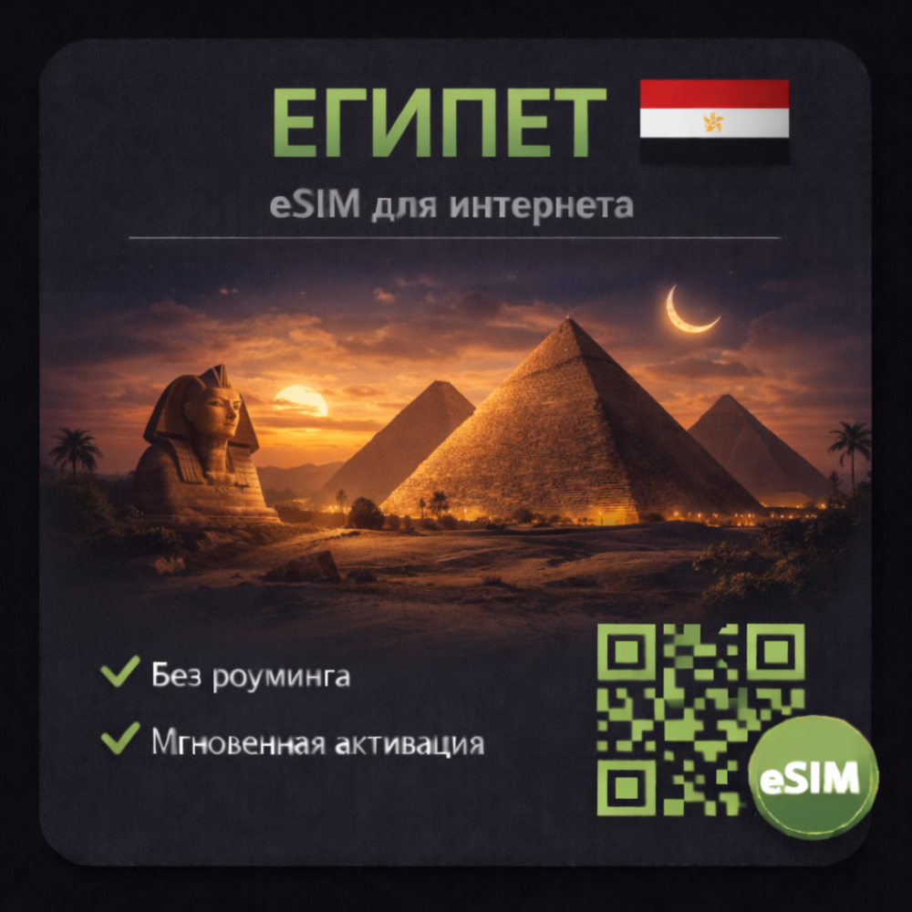 eSIM Египет / Туристическая / для путешествий / мобильный интернет / есим
