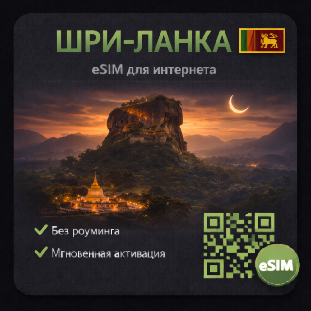 eSIM Шри-Ланка / Туристическая / для путешествий / мобильный интернет / есим