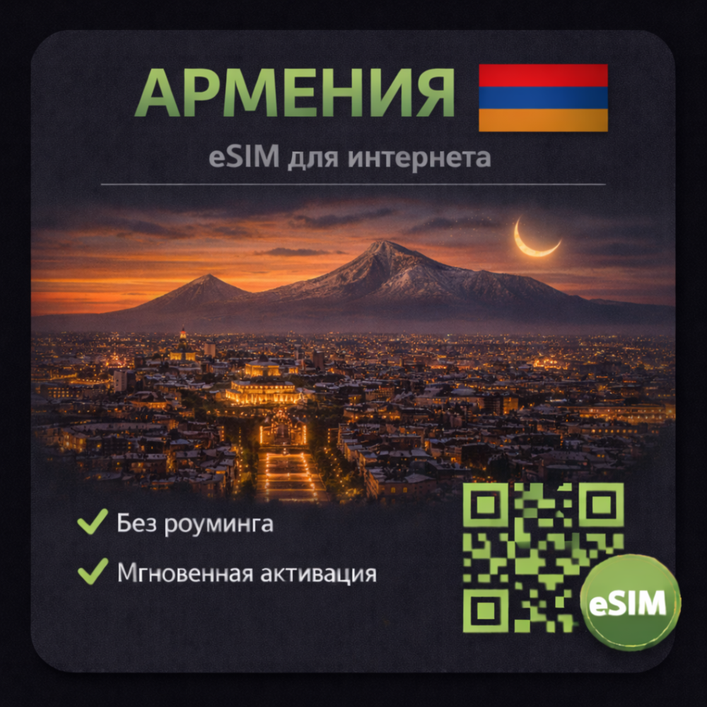 eSIM Армения / Туристическая / для путешествий / мобильный интернет / есим