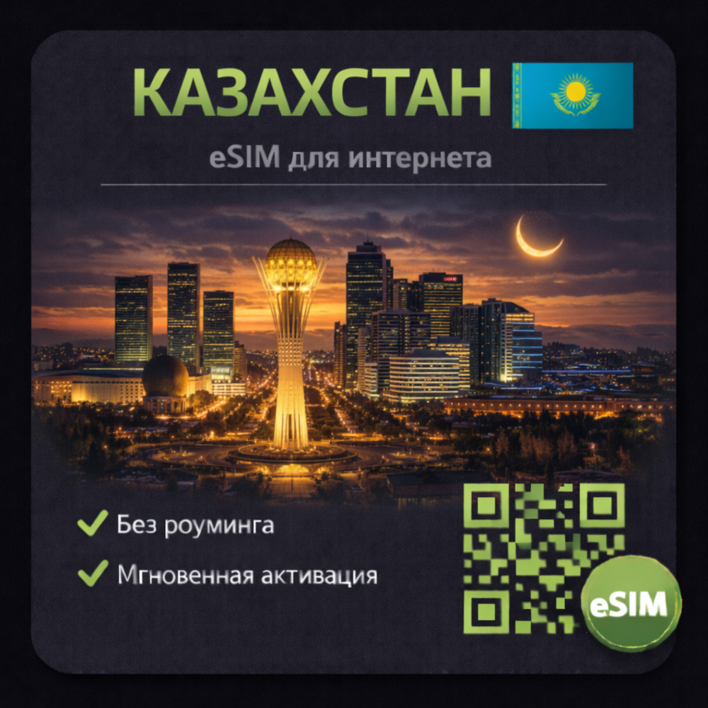 eSIM Казахстан / Туристическая / для путешествий / мобильный интернет / есим