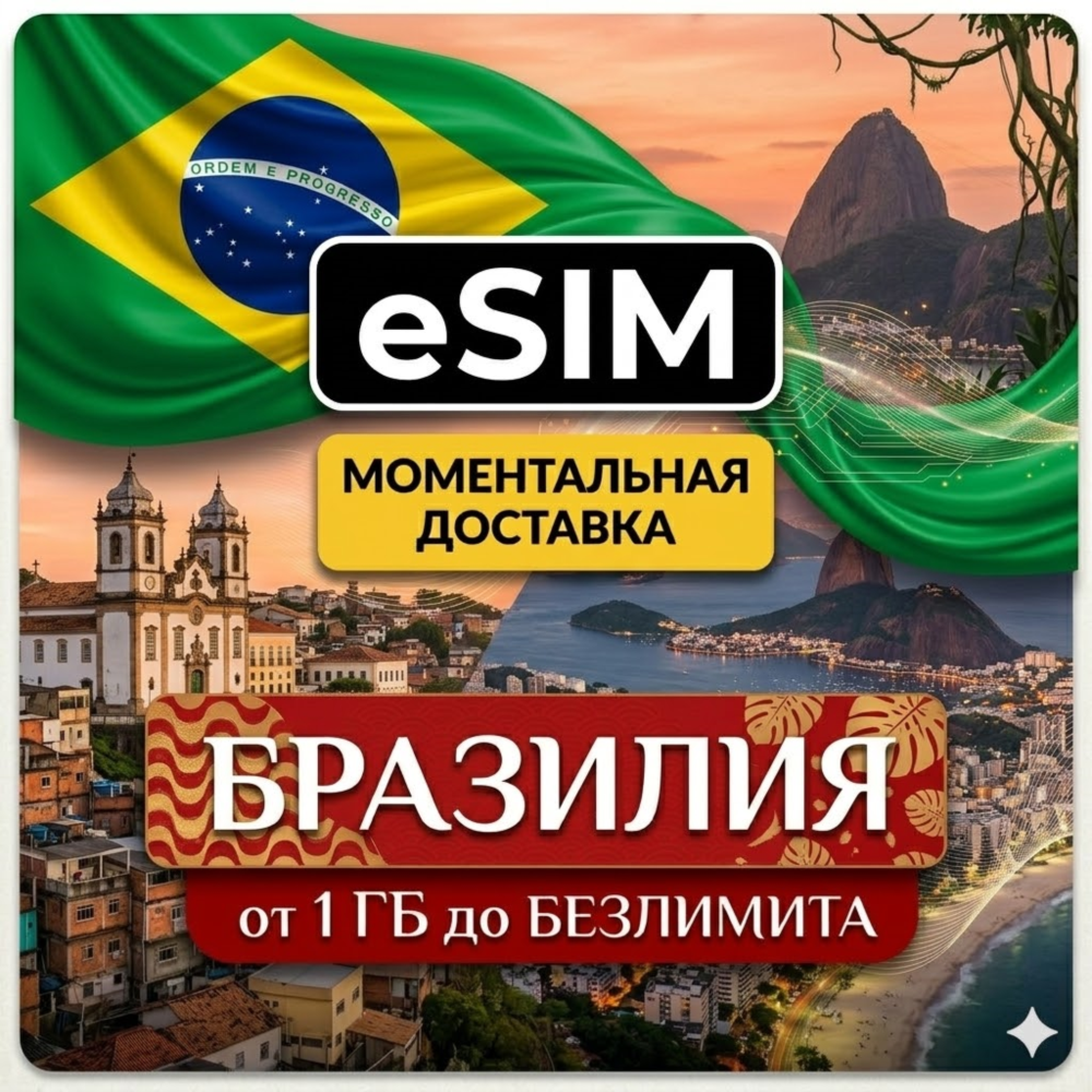 eSIM Бразилия | Быстрый Интернет | Туристическая | AIRALO | Premium | есим