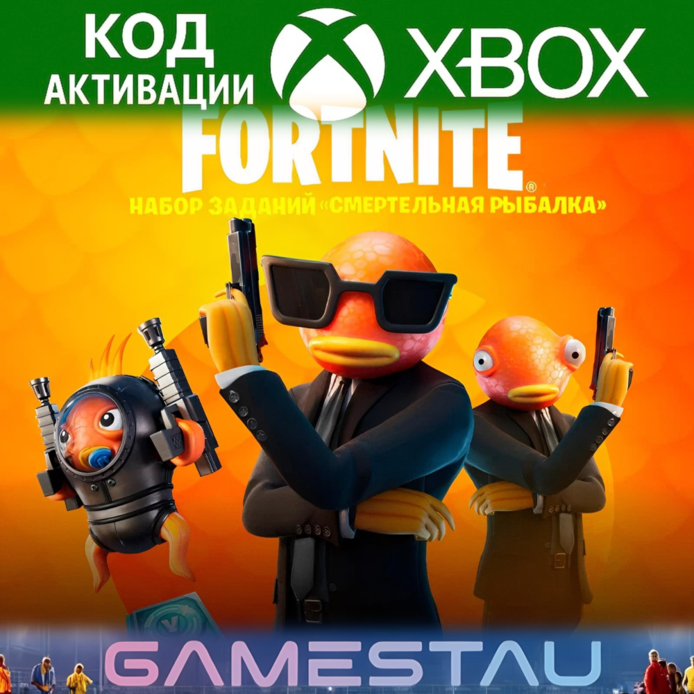 FORTNITE: Набор «Смертельная рыбалка» | XBOX | КЛЮЧ