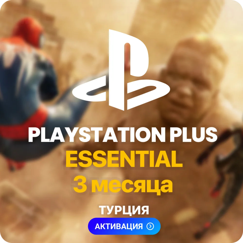 PlayStation Plus Essential - 3 месяца (Турция)