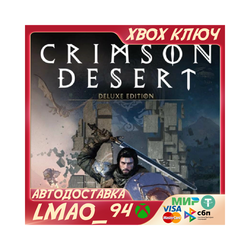 Crimson Desert Deluxe Edition XBOX SERIES XS|PC КЛЮЧ СРАЗУ