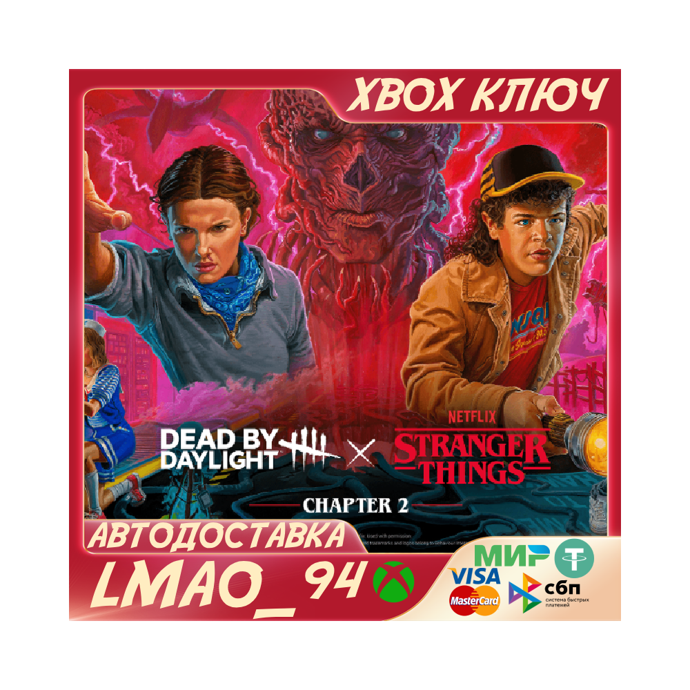 Dead by Daylight: Stranger Things Chapter 2 XBOX ONE|SERIES XS КЛЮЧ