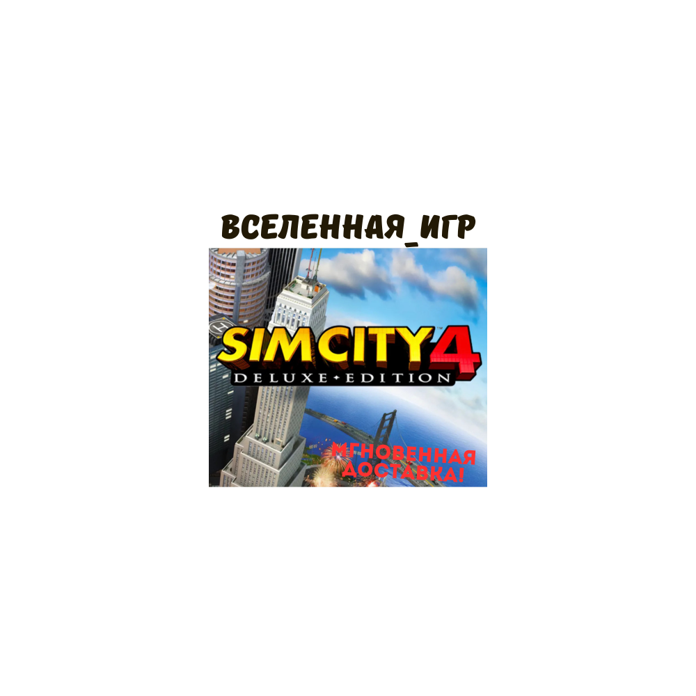 SimCity 4 Deluxe Edition (РФ/СНГ/GLOBAL) STEAM КЛЮЧ  🔑
