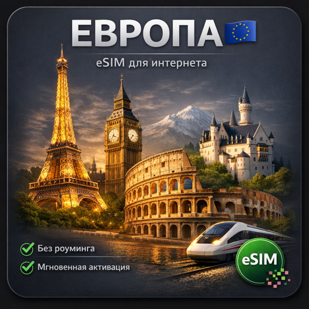 eSIM Европа (30 стран) / Туристическая / для путешествий / мобильный интернет / есим
