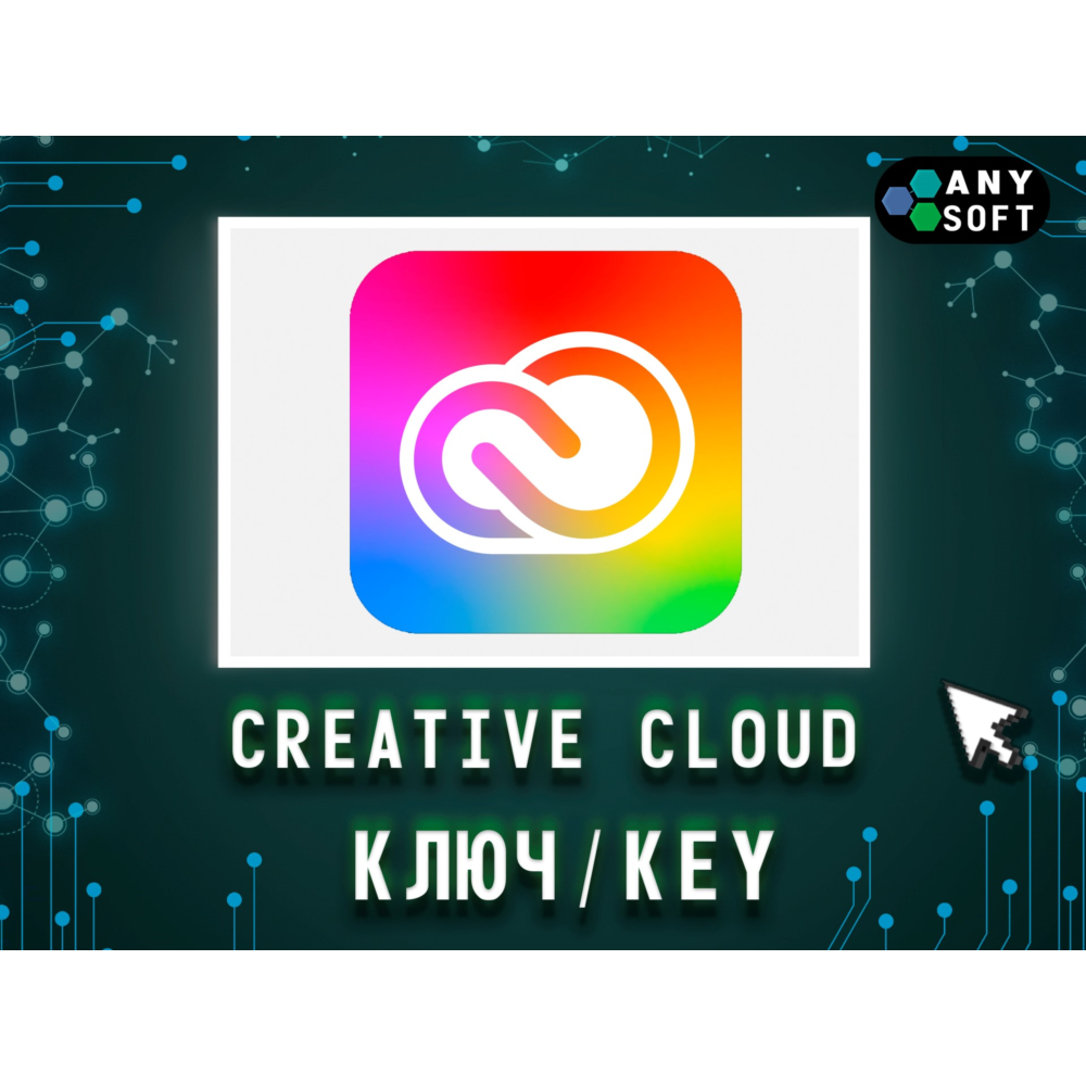 Adobe Creative Cloud КЛЮЧИ 1/3/12 МЕСЯЦЕВ
