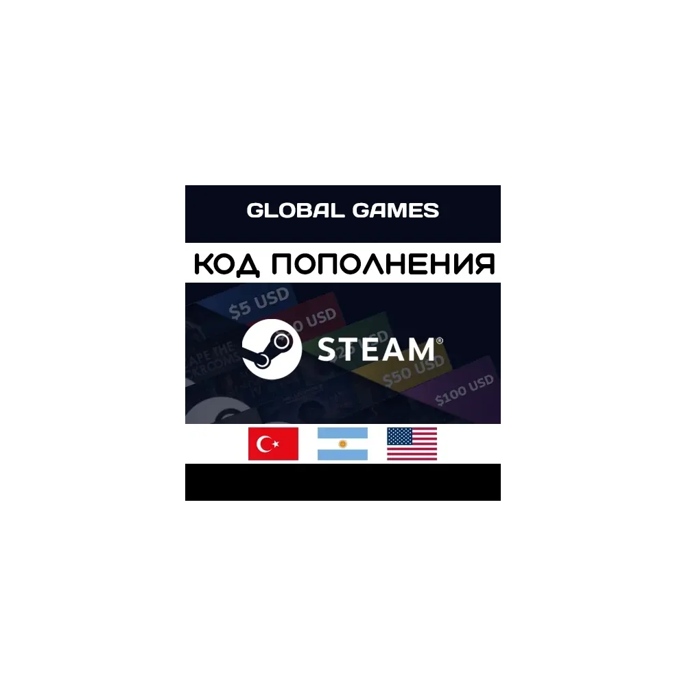 АВТО🚀STEAM🔥ТУРЦИЯ⚡АРГЕНТИНА⚡США⚡КОД ПОПОЛНЕНИЯ🔑СТИМ
