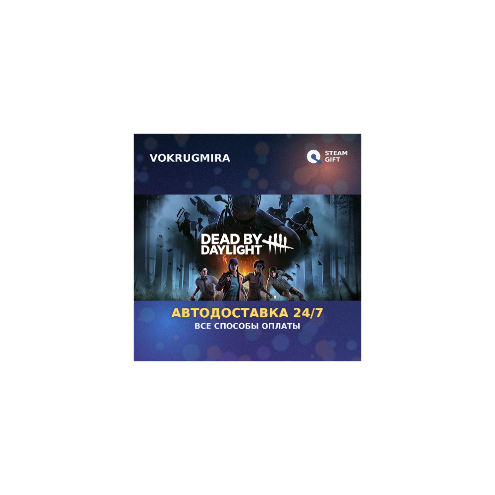 Dead by Daylight - Gold Edition | Steam Gift 🎁 | Автодоставка