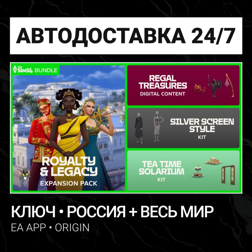 Ключ The Sims 4 Сквозь века (БОНУС Предзаказа + 2 Комплекта)